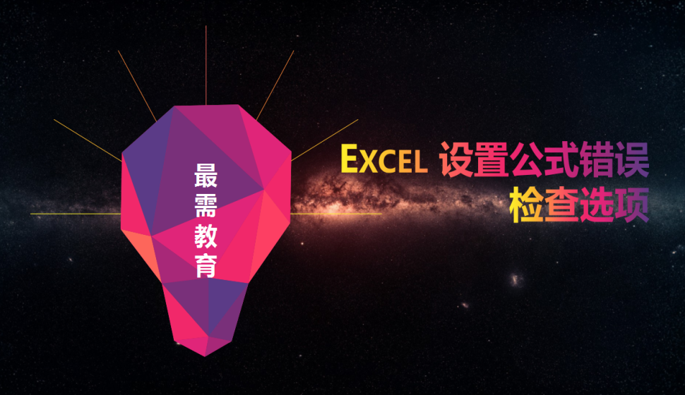 Excel 设置公式错误检查选项