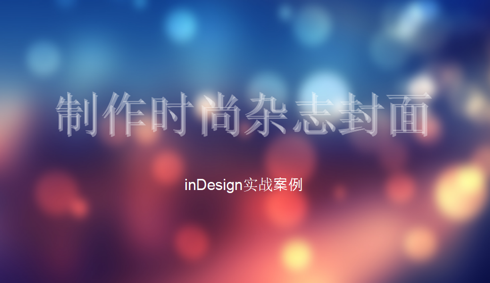 Indesign 制作时尚杂志封面