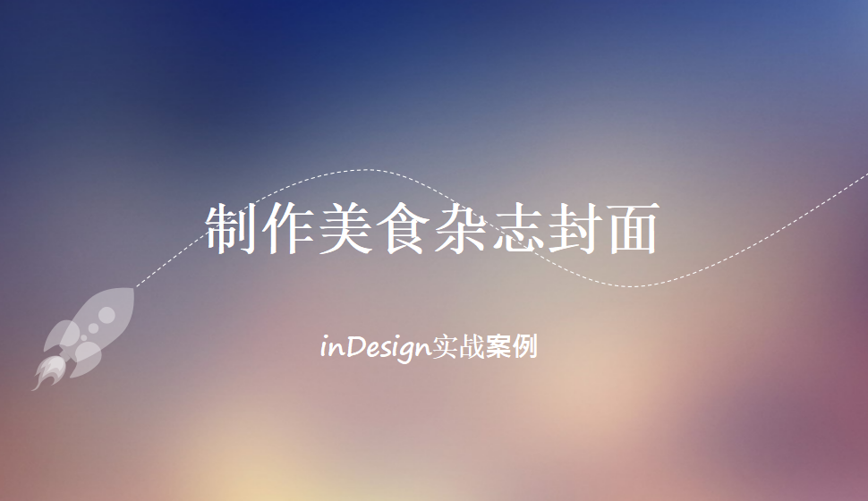 Indesign 制作美食杂志封面