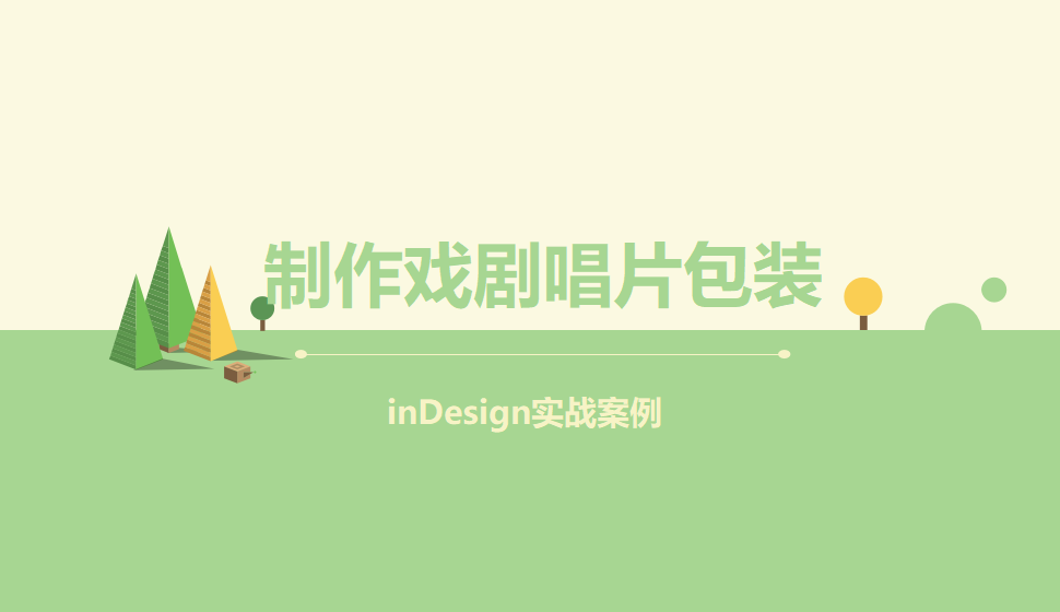 Indesign 制作戏剧唱片包装