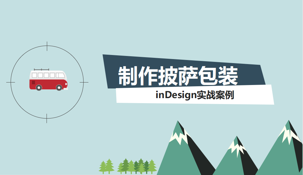 Indesign 制作披萨包装