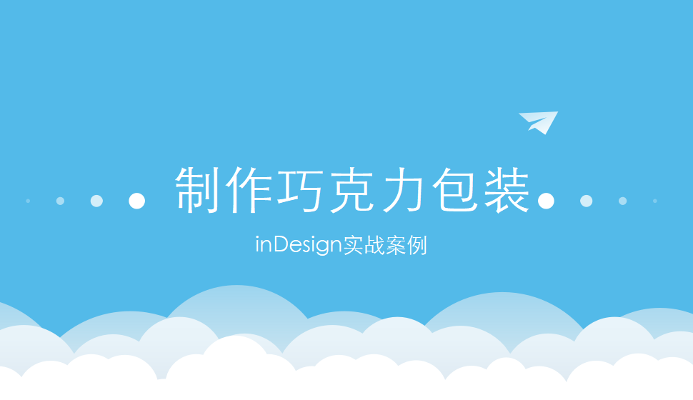 Indesign 制作巧克力包装