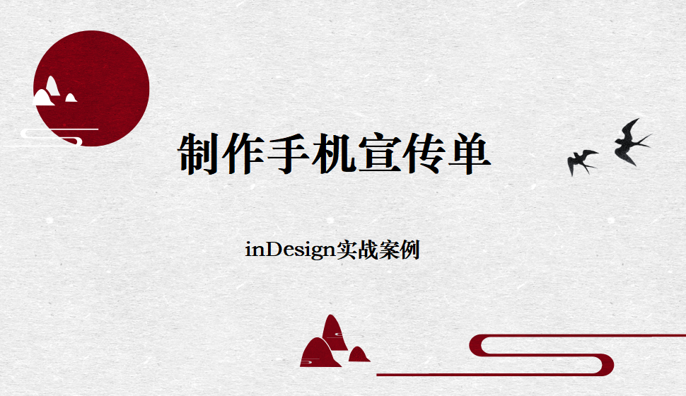 Indesign 制作手机宣传单