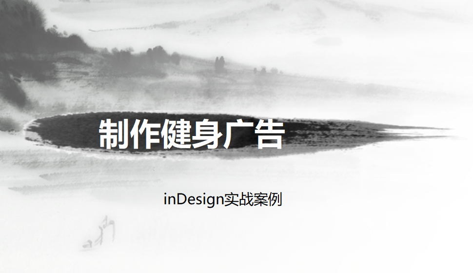 Indesign 制作健身广告