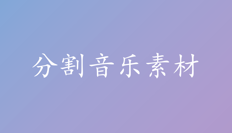 EDIUS Pro 8  分割音乐素材