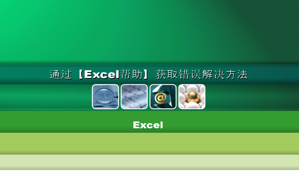 Excel 通过【Excel帮助】获取错误解决方法