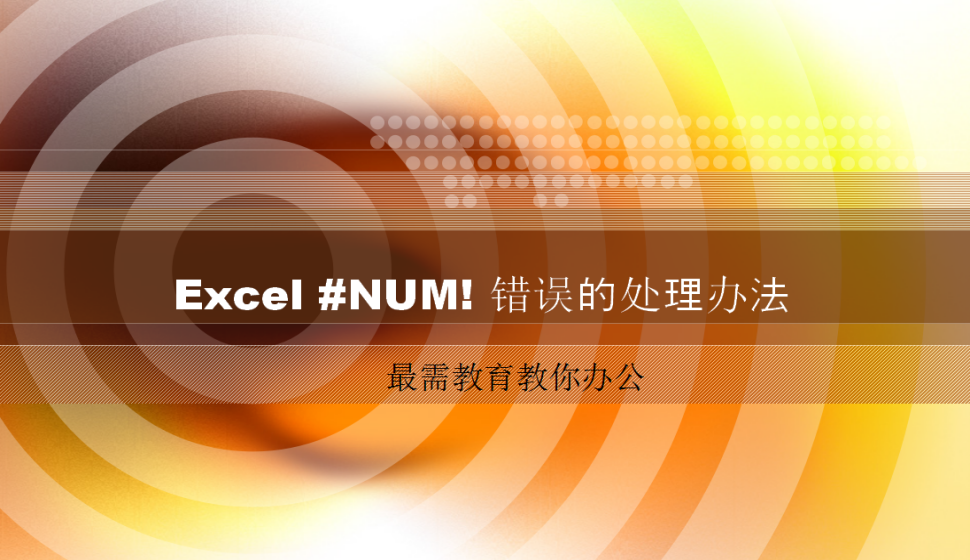 Excel #NUM! 错误的处理办法