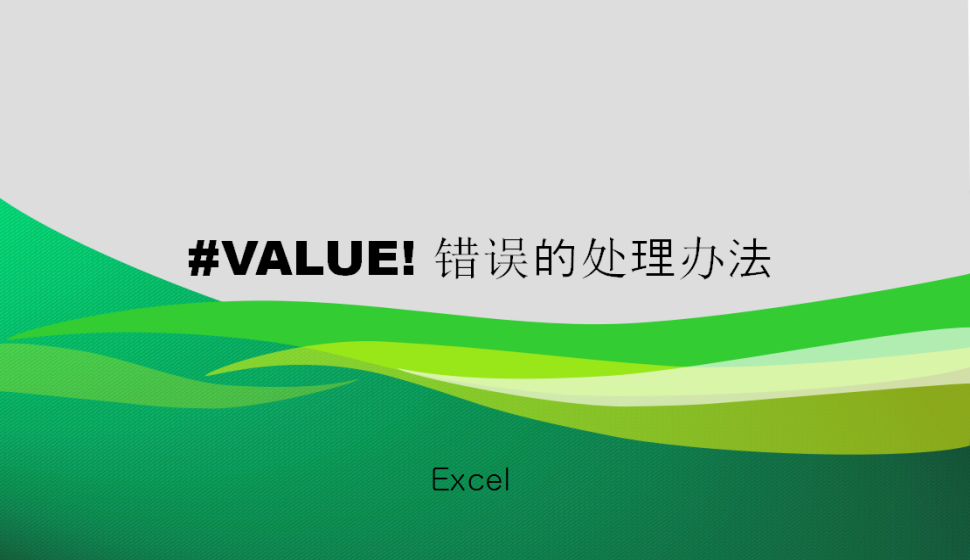Excel #VALUE! 错误的处理办法