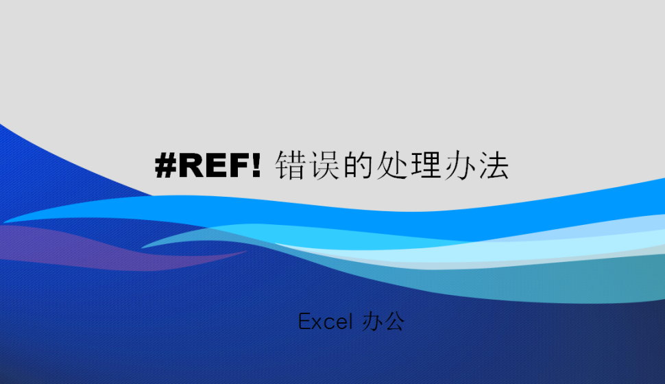 Excel #REF! 错误的处理办法