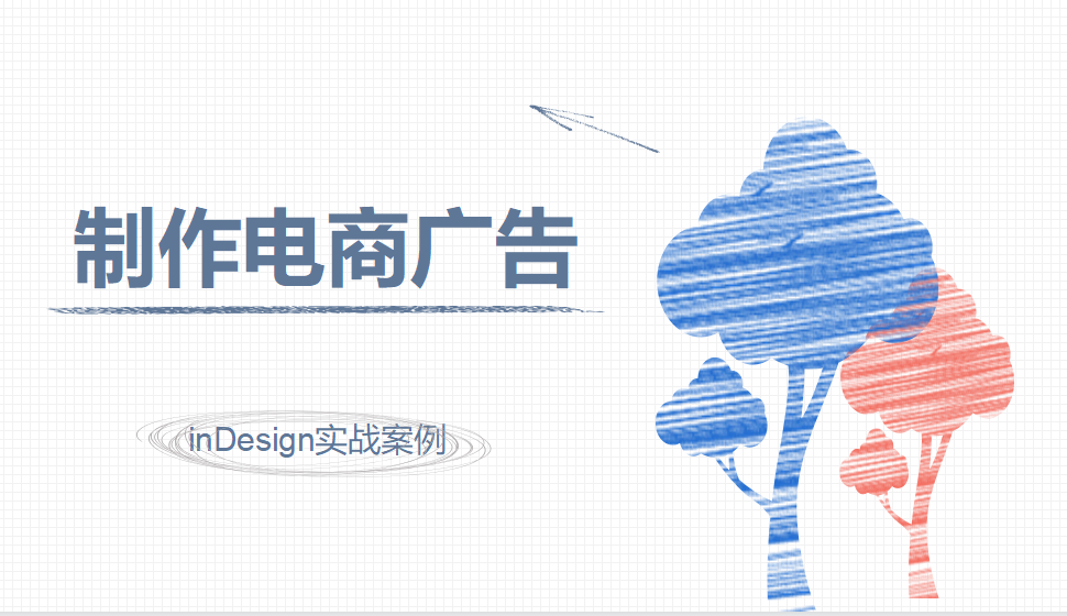 Indesign 制作电商广告