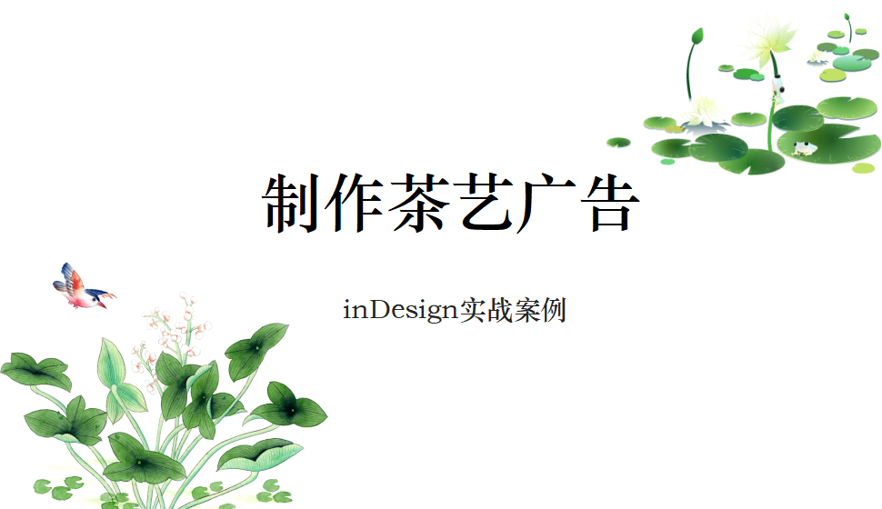 Indesign 制作茶艺广告