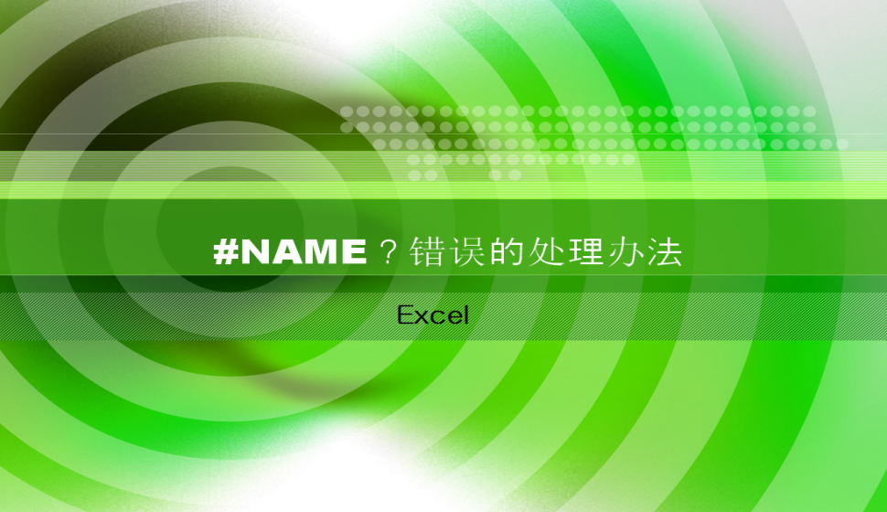 Excel #NAME？错误的处理办法