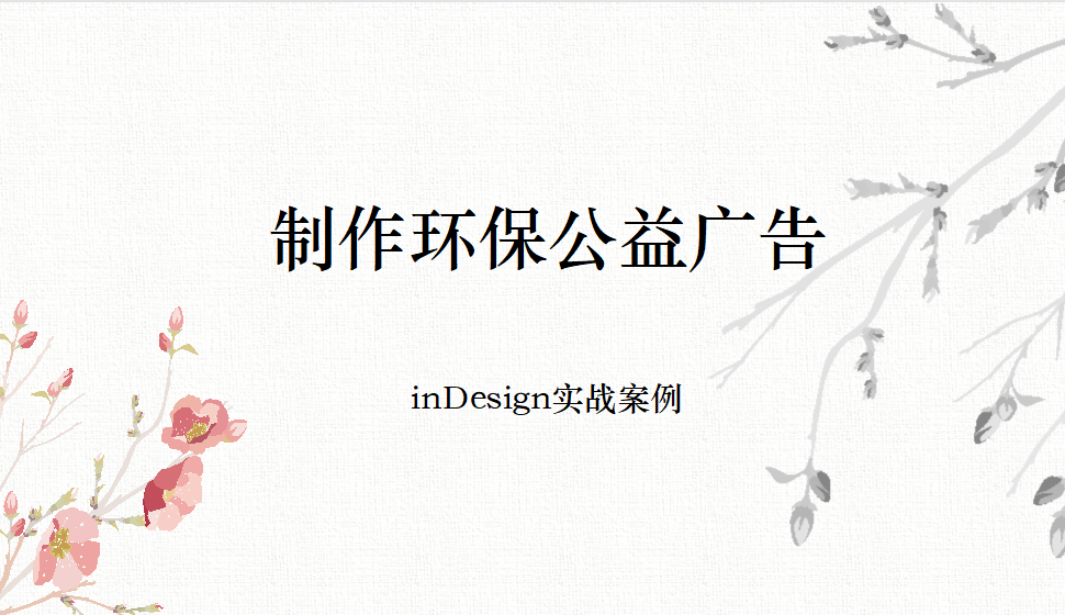 Indesign 制作环保公益广告