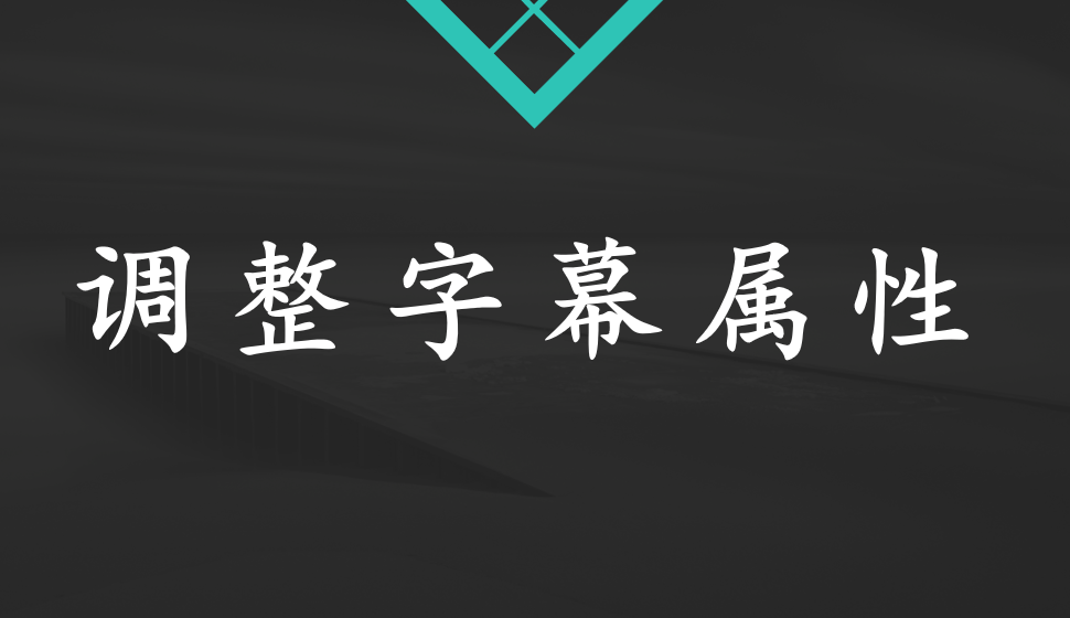 EDIUS Pro 8  调整字幕属性