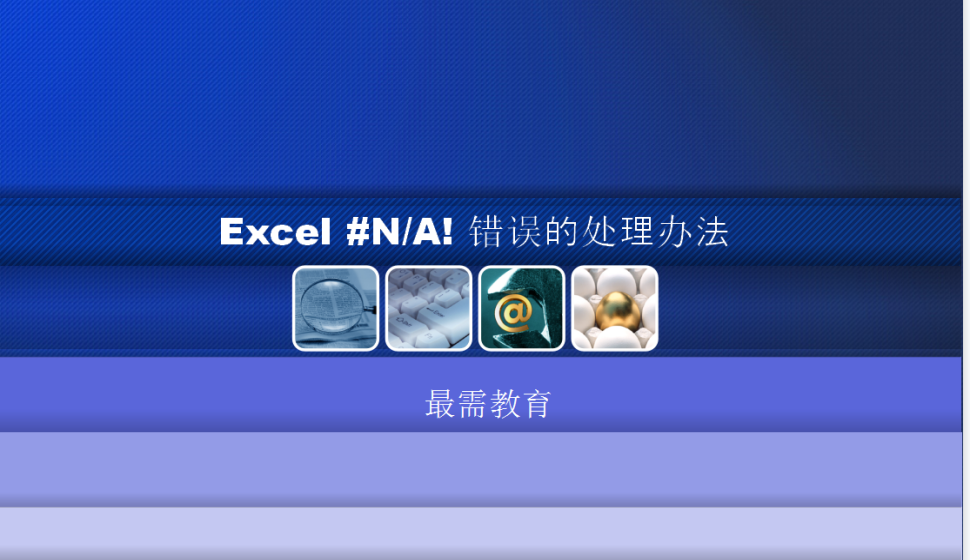 Excel 【#NA!】错误的处理办法