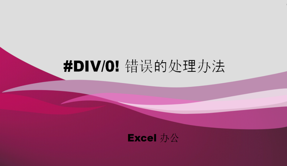 Excel #DIV/0! 错误的处理办法