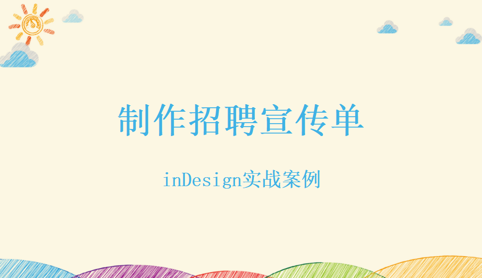 Indesign 制作招聘宣传单