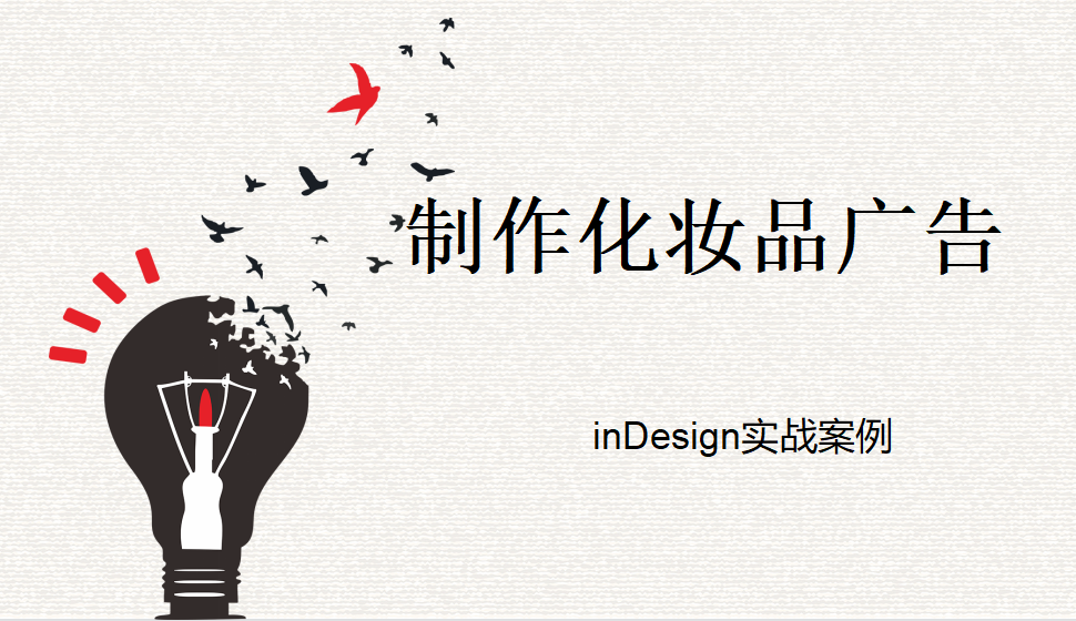 Indesign 制作化妆品广告