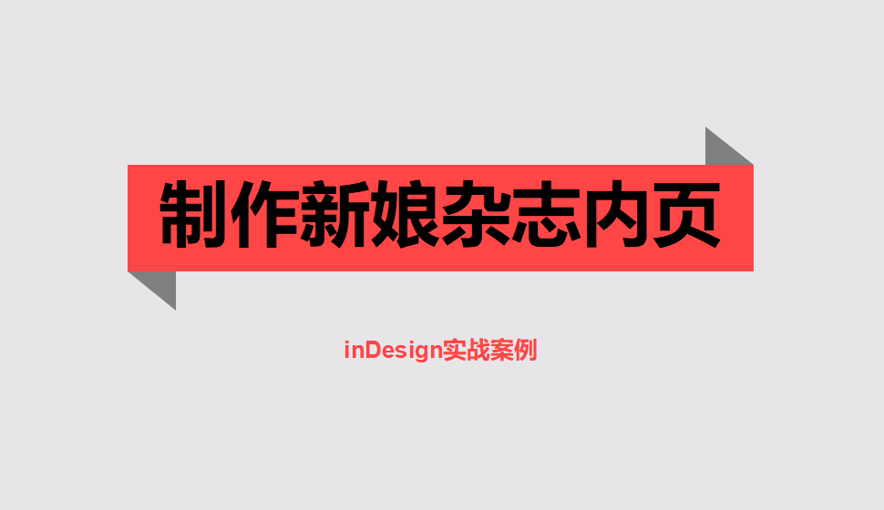 Indesign 制作新娘杂志内页