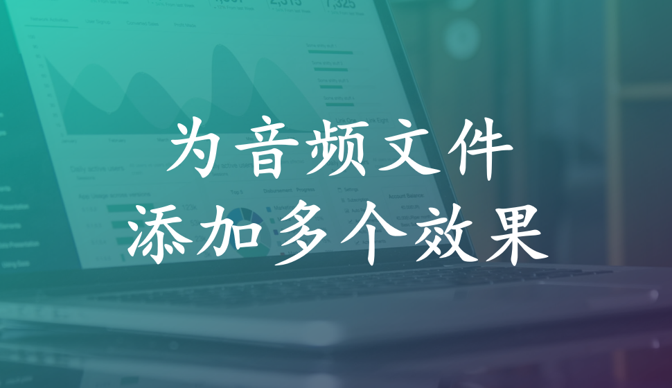 Adobe Audition  为音频文件添加多个效果