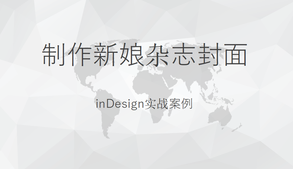 Indesign 制作新娘杂志封面