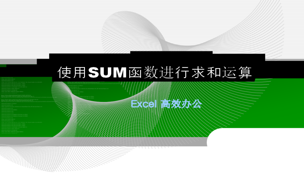 Excel 使用SUM函数进行求和运算