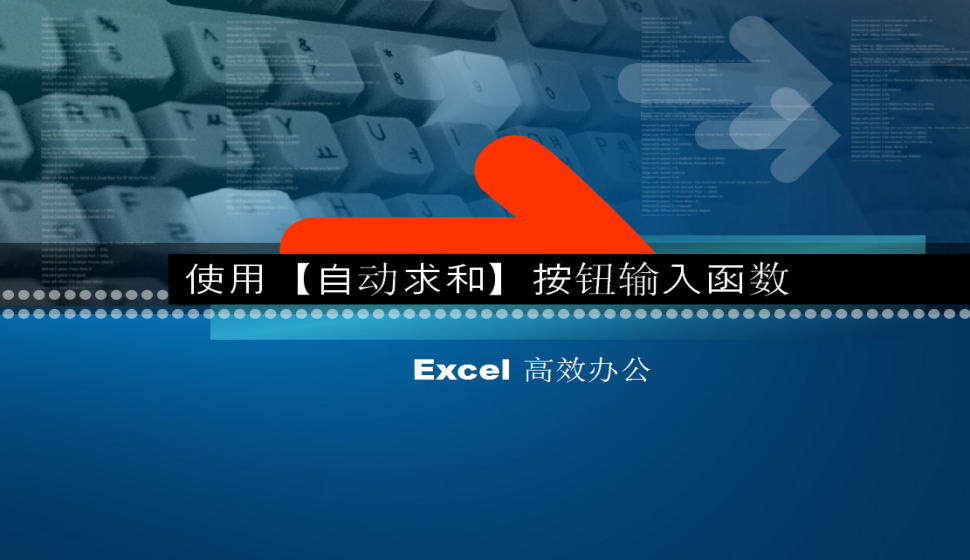 Excel 使用【自动求和】按钮输入函数
