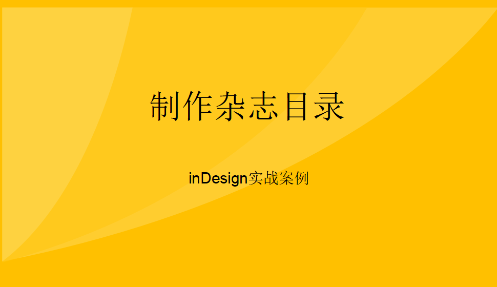 Indesign 制作杂志目录