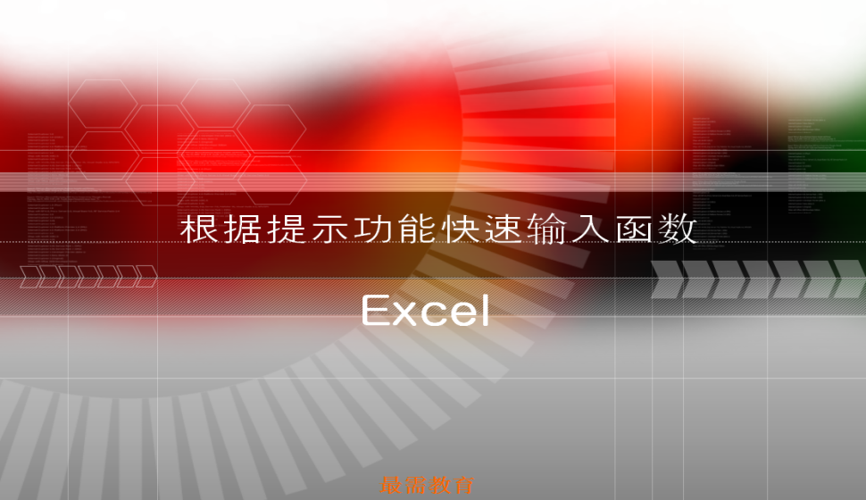 Excel 根据提示功能快速输入函数