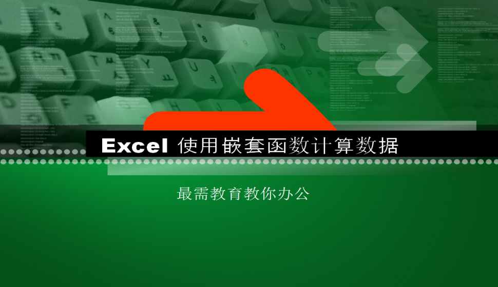 Excel 使用嵌套函数计算数据