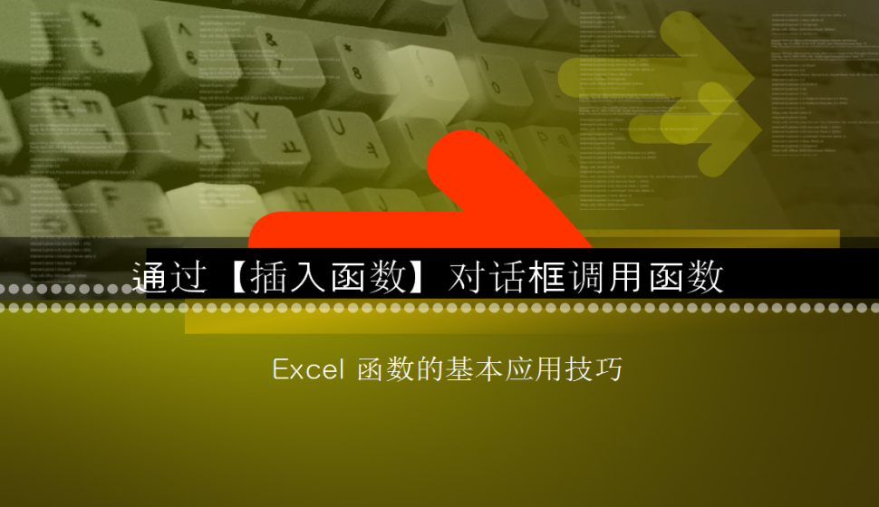 Excel 通过【插入函数】对话框调用函数