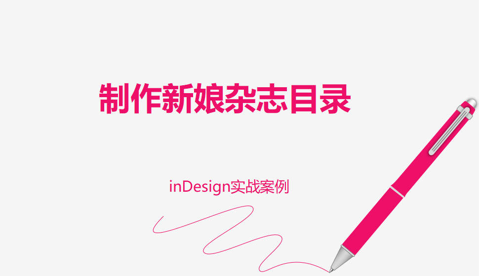 Indesign 制作新娘杂志目录