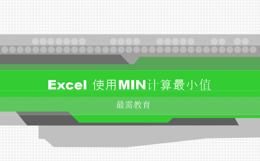Excel 使用MIN计算最小值