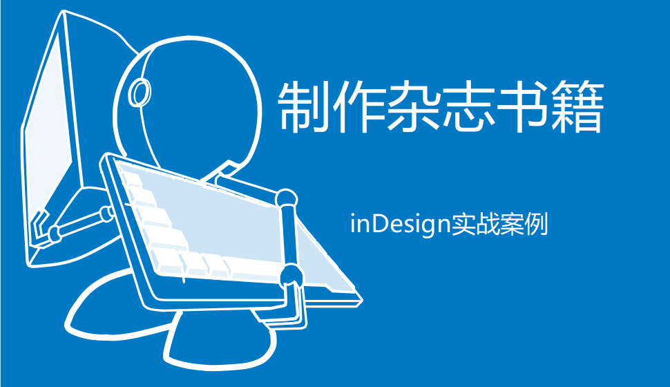 Indesign 制作杂志书籍