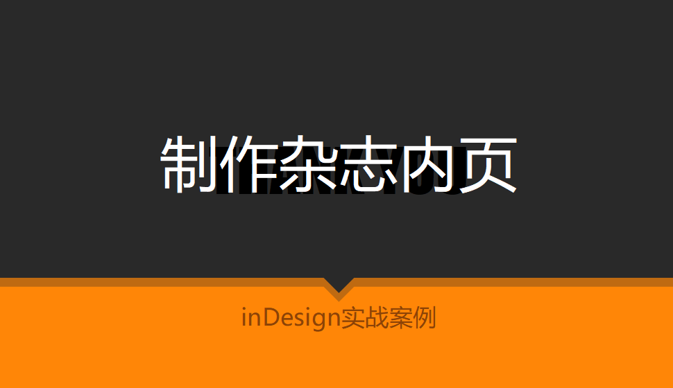 Indesign 制作杂志内页