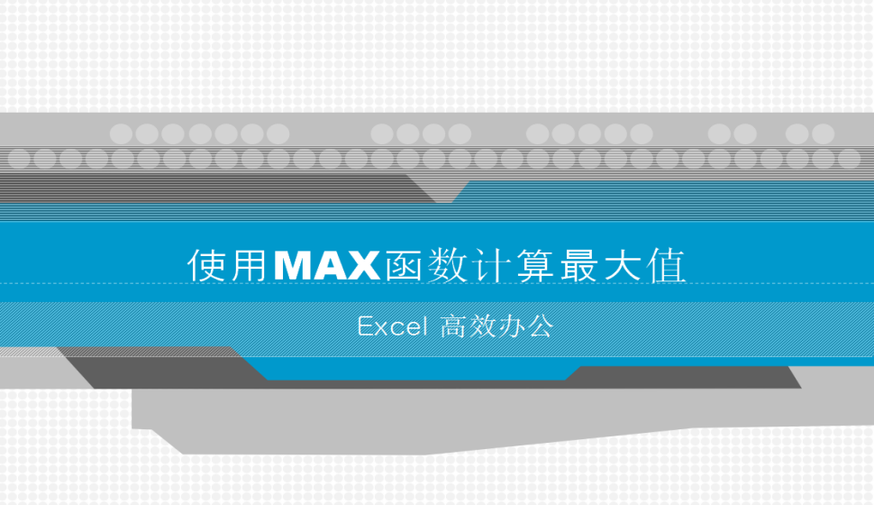Excel 使用MAX函数计算最大值