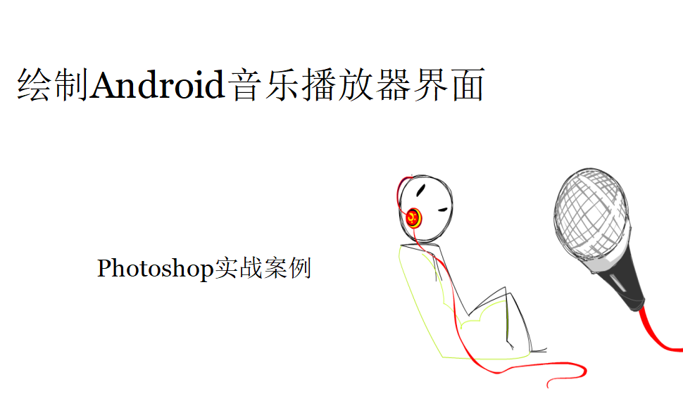 photoshop 绘制Android音乐播放器界面