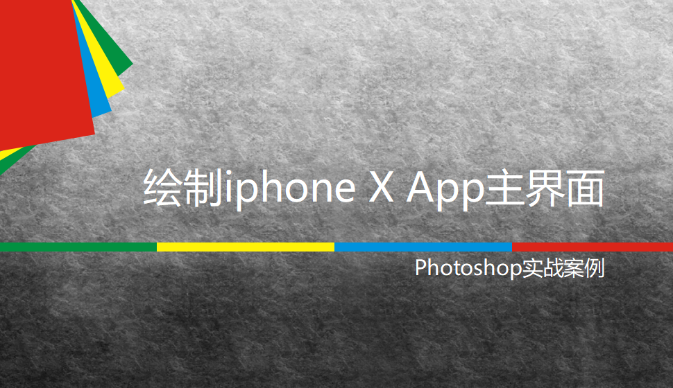 photoshop 绘制iphone X App主界面