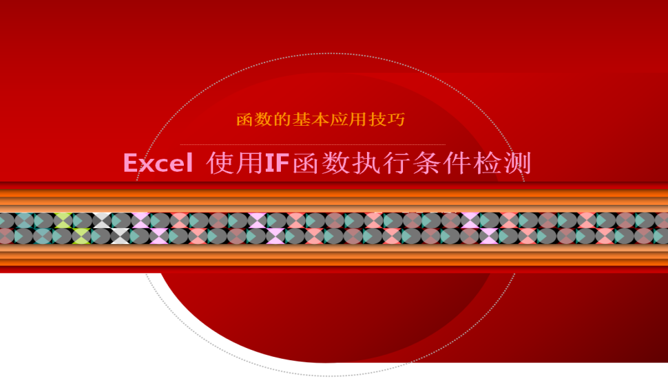 Excel 使用IF函数执行条件检测