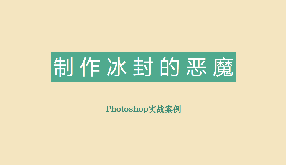 photoshop 制作冰封的恶魔