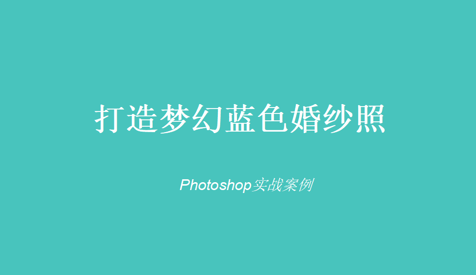 photoshop 打造梦幻蓝色婚纱照