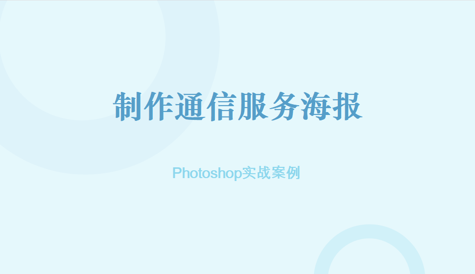 photoshop 制作通信服务海报