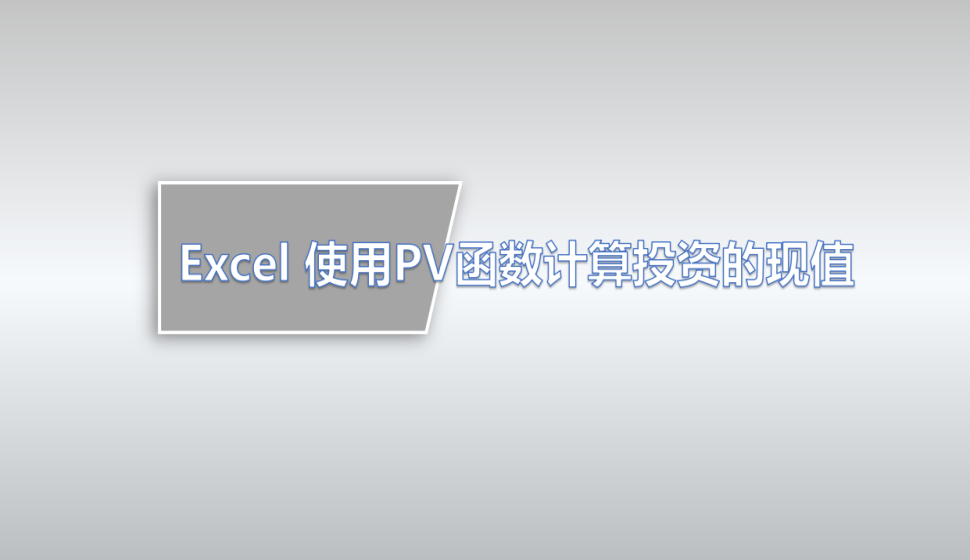 Excel 使用PV函数计算投资的现值
