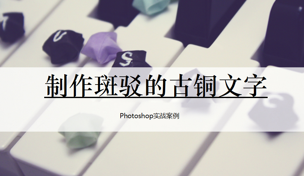 photoshop 制作斑驳的古铜文字