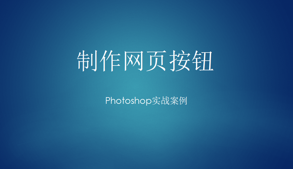 photoshop 制作网页按钮