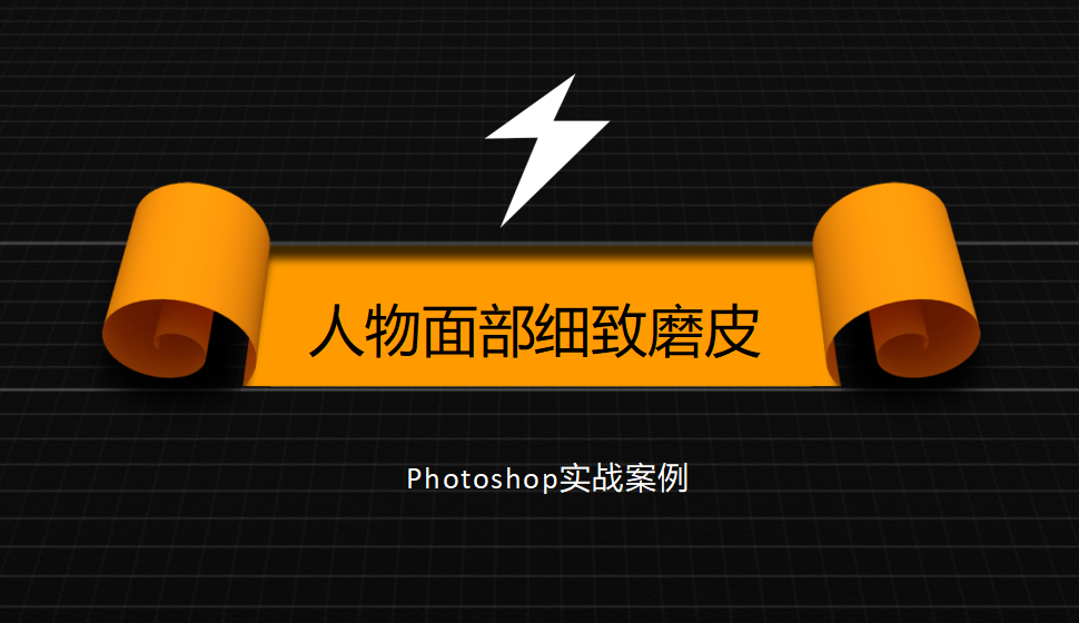 photoshop 人物面部细致磨皮