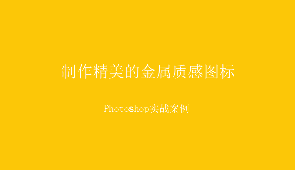 photoshop 制作精美的金属质感图标