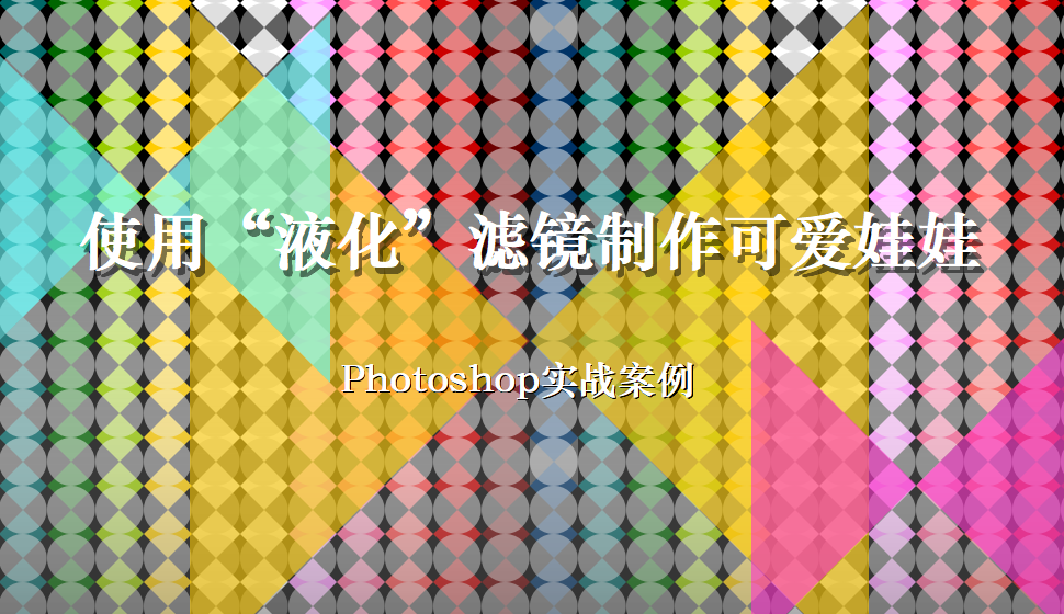 photoshop 使用“液化”滤镜制作可爱娃娃