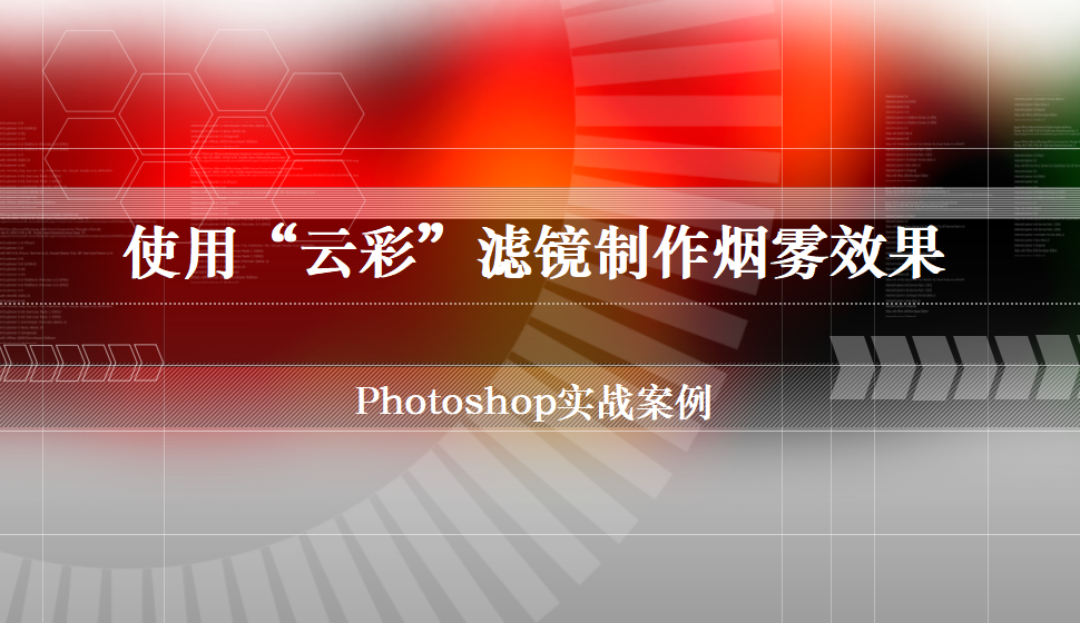 photoshop 使用“云彩”滤镜制作烟雾效果