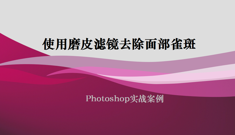 photoshop 使用磨皮滤镜去除面部雀斑